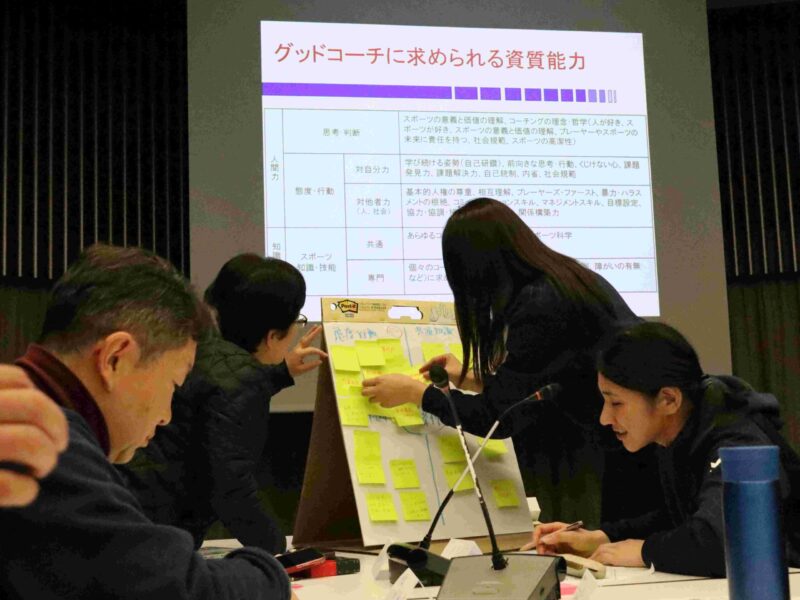 グッドコーチに求められる資質や能力をグループで話し合い、ボードに付せんを貼っていく