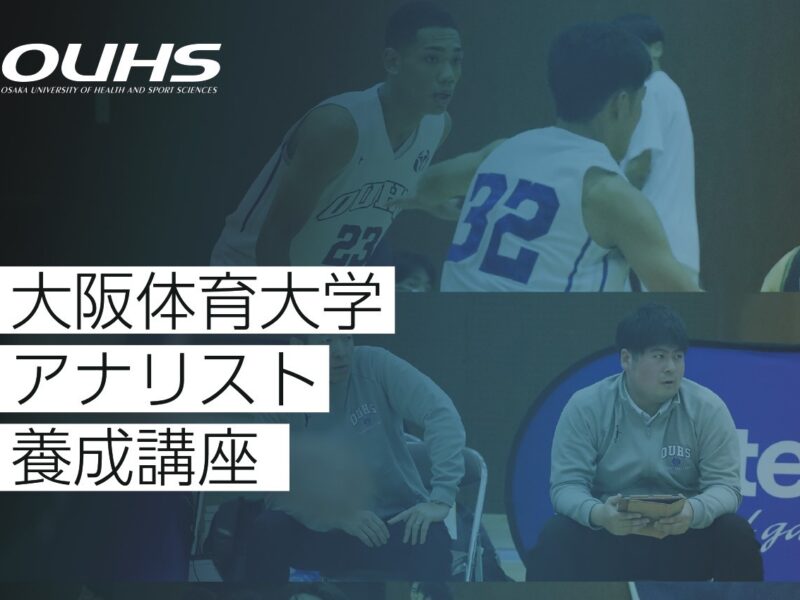大阪体育大学アナリスト養成講座