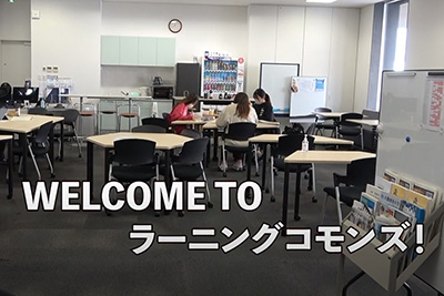 ラーニングコモンズ