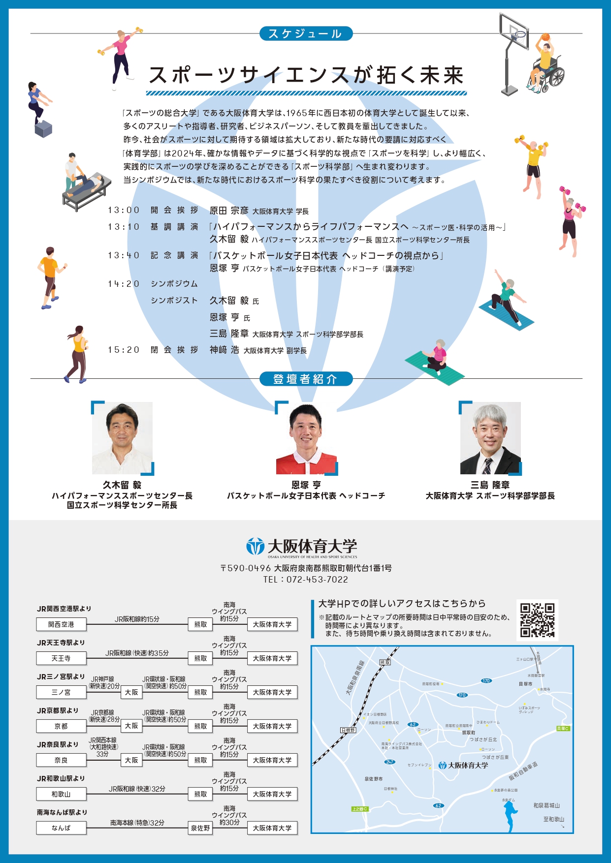 大阪体育大学スポーツ科学部開設記念シンポジウム「スポーツサイエンスが拓く未来」