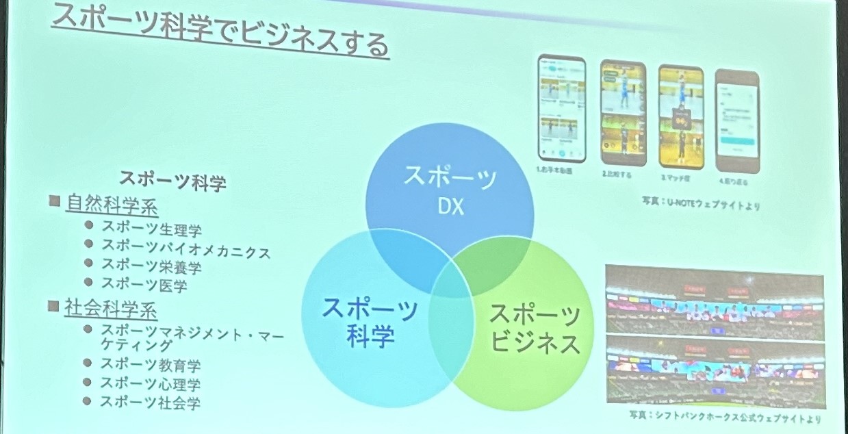 セミナーでは、自然科学系、社会科学系を含めたスポーツ科学と、スポーツDX、スポーツビジネスがどう融合していけるかが議論された