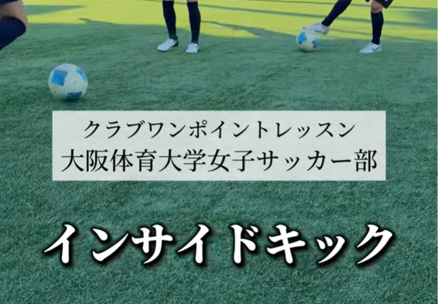 クラブワンポイントレッスン大阪体育大学女子サッカー