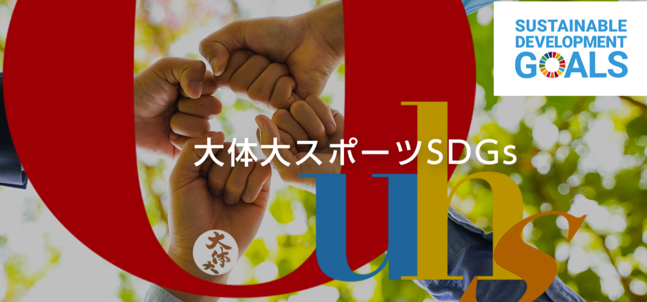 大阪体育大学スポーツSDGsサイト