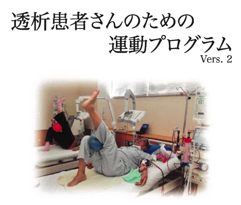 透析患者さんのための運動プログラムイメージ画像
