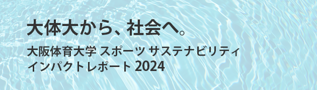 大阪体育大学スポーツサスティナビリティインパクトレポート2024