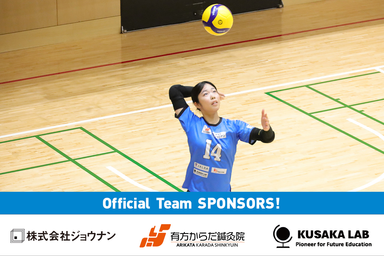 大阪体育大学バレーボール部女子(スポンサー・ジョウナン様、有方からだ鍼灸院様、KUSAKA LAB様)