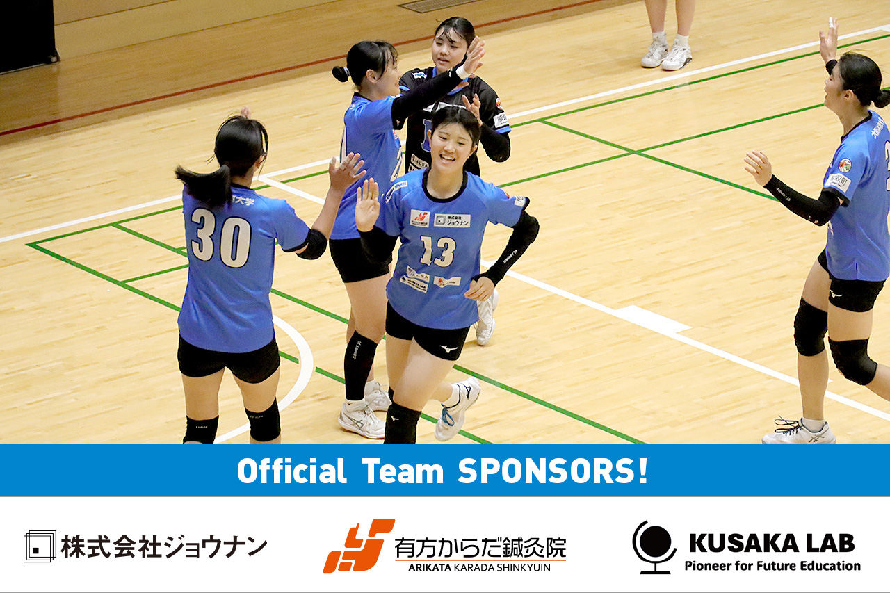 大阪体育大学バレーボール部女子(スポンサー・ジョウナン様、有方からだ鍼灸院様、KUSAKA LAB様)