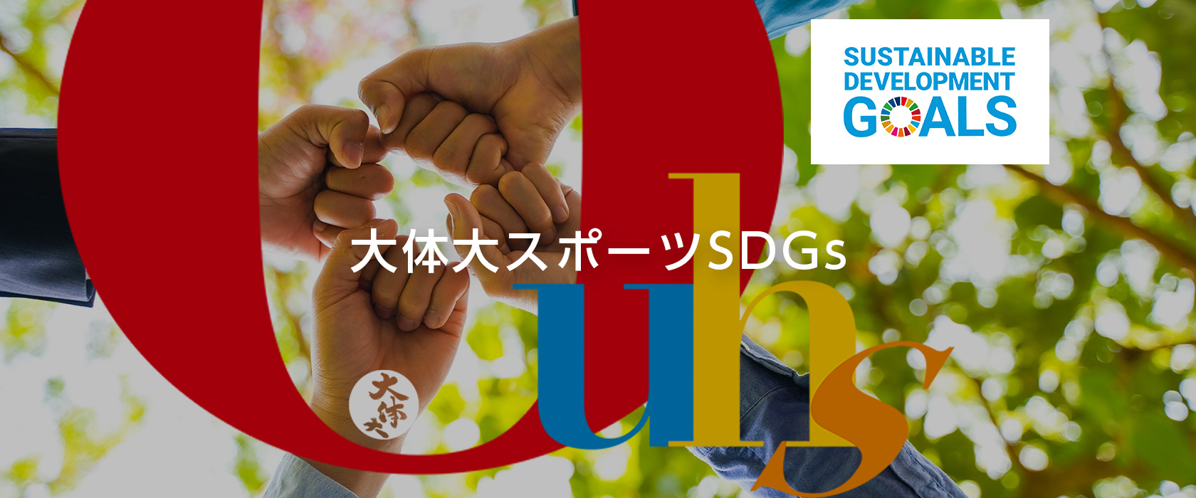 大体大スポーツSDGs