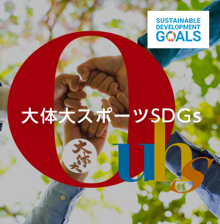 大体大スポーツSDGs